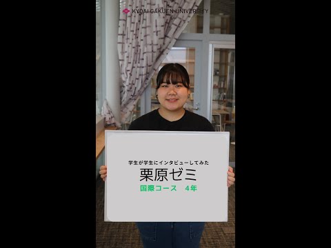 #学生が学生にインタビューしてみた #国際コース