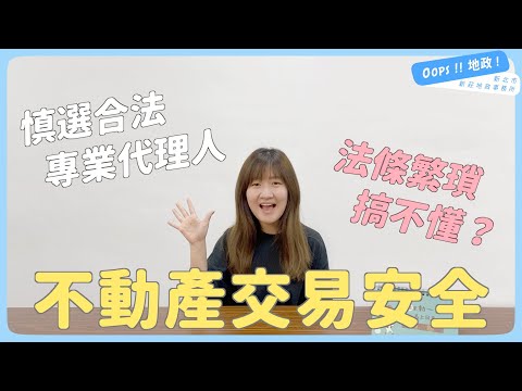 【Oops!!地政!】不動產交易安全