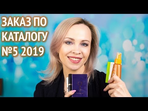 Заказ по каталогу Орифлэйм №5 2019