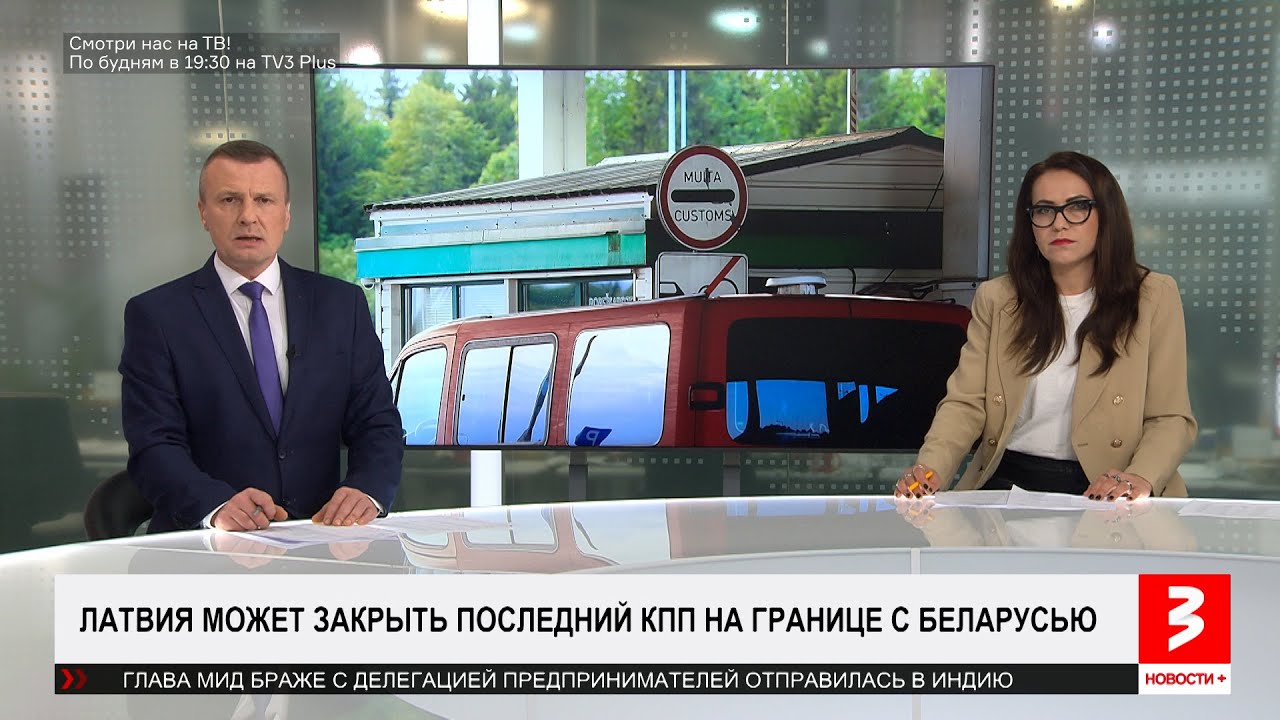 Латвия закрывает границу с Беларусью и Россией. «Новости+», 17 марта 2025 г.