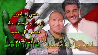 محمد عساف و الشاب فوضيل راني كلمات mohammed assaf faudel rani