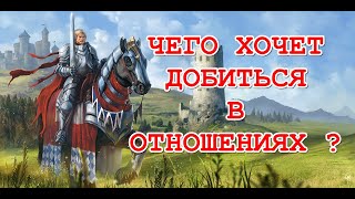 Чего хочет добиться? Что будет для этого делать? ТАРО. ГАДАНИЕ ОНЛАЙН.
