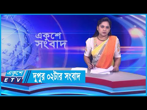 02 PM News || দুপুর ০২টার সংবাদ || 08 March 2024 || ETV News