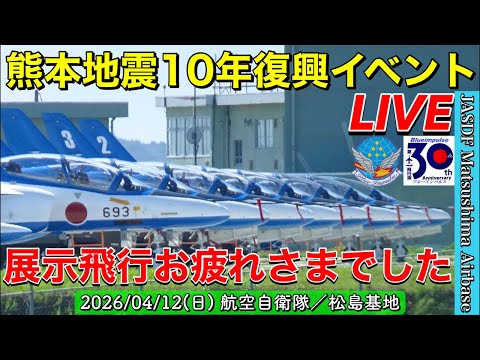 熊本地震10年復興イベント ブルーインパルス アーカイブ2のサムネイル