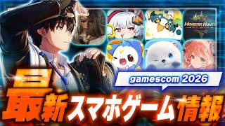 【新作スマホゲーム】あの神ゲーの続報が到着！？Gamescom 2026最新情報まとめ【モンハン/無限大/ホヨバ/アニモ/Nodusfall/プチプラネット】