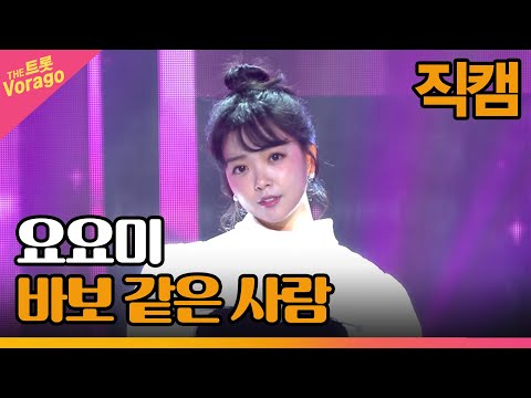 [세로 직캠]요요미¸ 바보 같은 사람 | 트롯쇼 221010