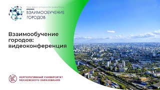 Взаимообучение городов: видеоконференция