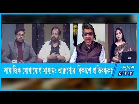 একুশের রাত | সামাজিক যোগাযোগ মাধ্যম: তারুণ্যের বিকাশে প্রতিবন্ধক? | ৩০ জানুয়ারী ২০২২