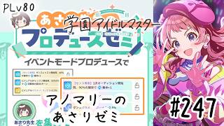 初見・コメント・並走歓迎なゆる配信🎤PLv80 学園アイドルマスター🎵 #247 アノマリーのあさりゼミ