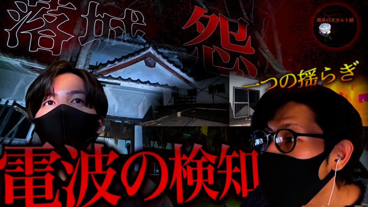 【心霊】恐怖の廃城での電波検知、揺らぎの正体にリケオカが本気で考察【後編】