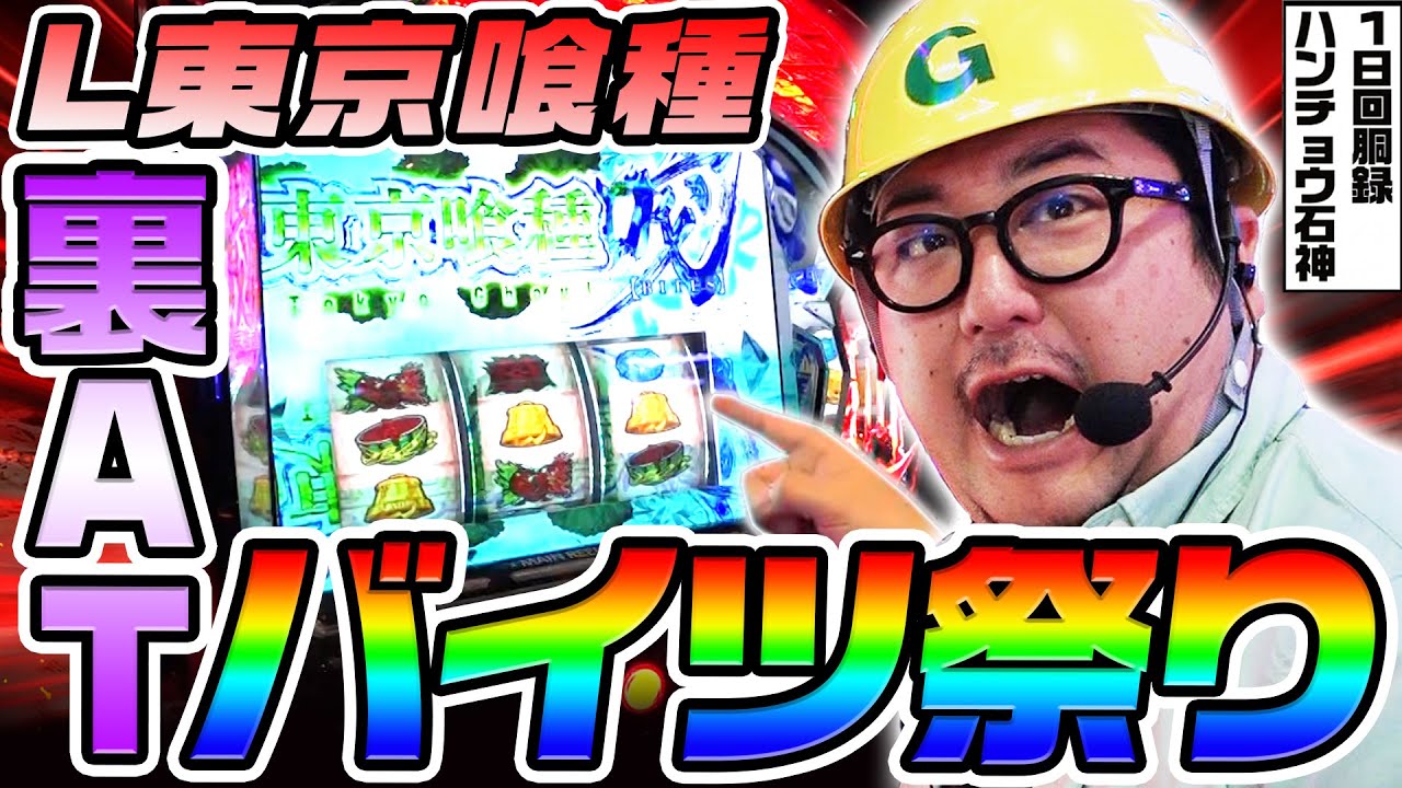東京喰種で裏ATとバイツ祭り｜1GAMEガット石神の1日回胴録「ハンチョウ石神」# 134【パチスロ・スロット】