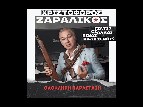 ΓΙΑΤΙ? ΟΙ ΑΛΛΟΙ ΕΙΝΑΙ ΚΑΛΥΤΕΡΟΙ? Ολόκληρη η παράσταση