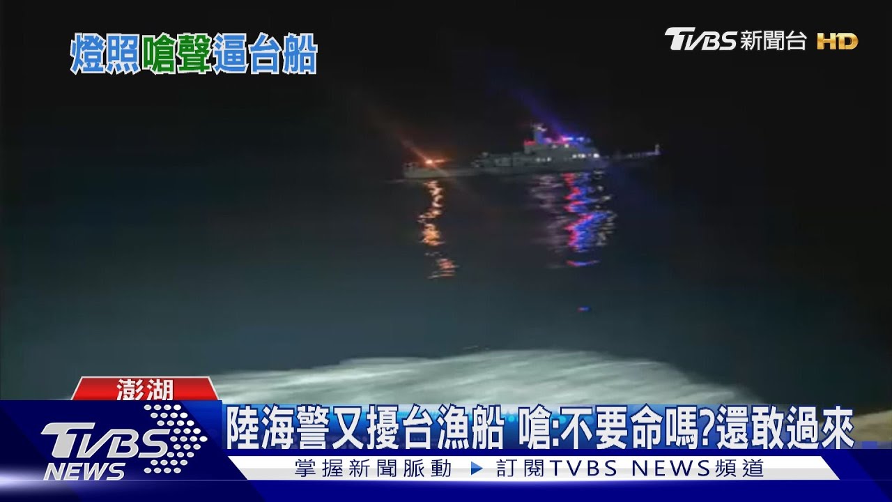 在國際海域捕魚!遭陸海警嗆「台灣漁船不要命嗎?還敢來」