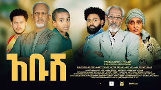 አቡሽ - Ethiopian Movie Abush 2023 Full Length