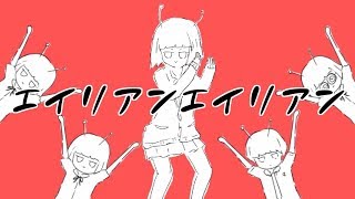 【エイリアンエイリアン】低音ボイスで歌ってみた！