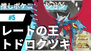 飛行テラスはもう古い！トドロクツキは耐久りゅうまい型が強い！推しポケコレクション #5 トドロクツキ【ポケモンSV】【鋼テラスガブリアス型】【スカーレット・バイオレット】【色違いポケモン】