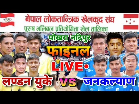 london uk vs janakalyang final match | loktantrik khelkud sangh | pokhara nadipur volleyball live