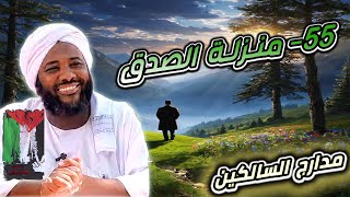 صورة محمد سيد حاج | 55- منزلة الصدق | #مدارج_السالكين #محمد_سيد_حاج