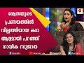 ശ്വേതയുടെ പ്രണയത്തിൽ തനിക്കുണ്ടായ വ�