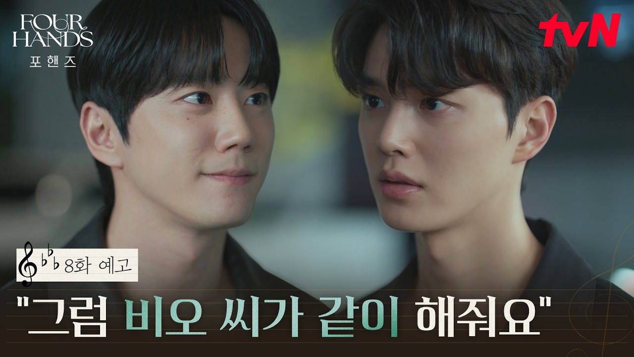 [8화 예고] 슬럼프에 갇혀 힘들어하는 비오와 끈질기게 협연을 제안하는 정요🤝 #포핸즈