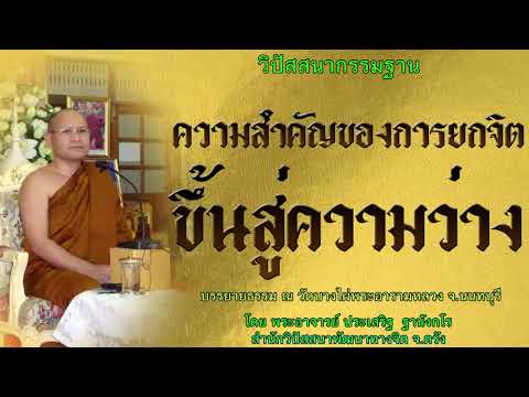 ความสำคัญของการยกจิตขึ้นสู่ความว่าง โดย พระอาจารย์ประเสริฐ ฐานังกโร 79/62