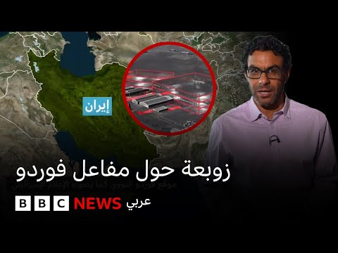فيديو | ما هي منشأة فوردو النووية الإيرانية؟