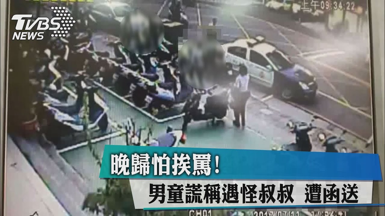 晚歸怕挨罵!男童謊稱遇怪叔叔 遭函送