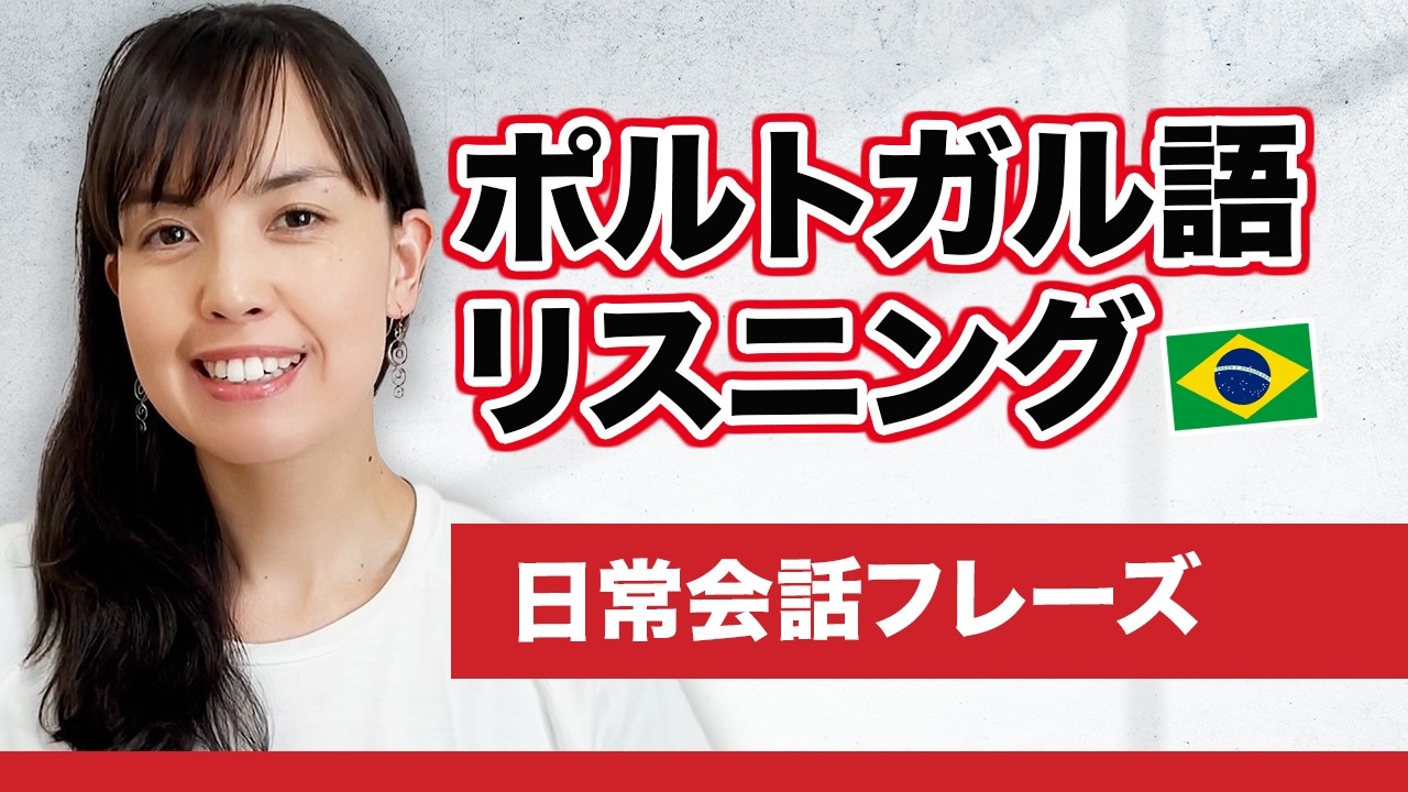 初心者のためのポルトガル語日常会話フレーズ50選 - YouTube video featuring the word sério