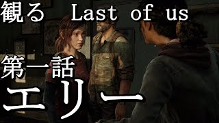 【ラストオブアス2発売前に観る】第一話　突如起きたパンデミックに街は大混乱。ジョエル達は必死に逃げるが…