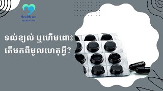 ទល់ខ្យល់ ឬហើមពោះតើមកពីមូលហេតុអ្វី? | ចំនេះដឹងសុខភាព​​​ | Health Education