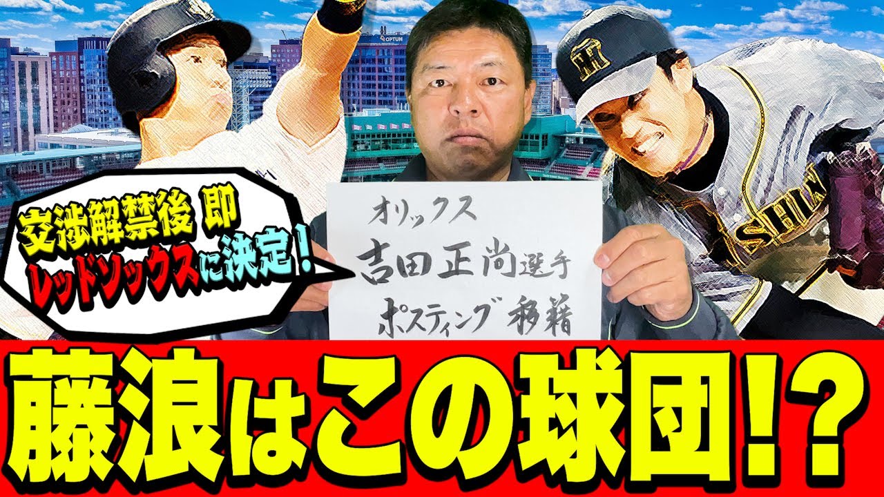 藤浪晋太郎メジャー行きはこの球団⁉元メジャー藪恵壹が斬る🐯