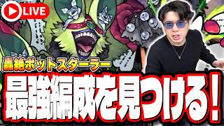 【🔴モンストLIVE】新轟絶「ポットスターラー」初見攻略!!  最強編成は⁉ 隠れ適正は⁉  みんなで情報交換しましょう!!