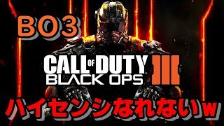 BO3　ハイセンシ無理ｗｗｗ