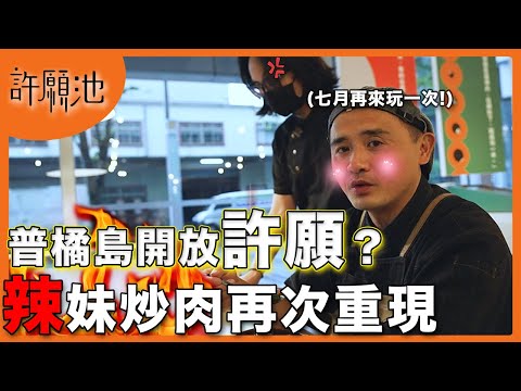 【普橘許願池】企業福利沒有極限！想吃什麼自己許願！｜普橘島