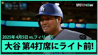 【大谷翔平 第4打席でライト前ヒット】ドジャースvsフィリーズ MLB2025シーズン 4.5
