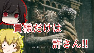 【エルデンリング】エルデの王となる！part1【ゆっくり実況】