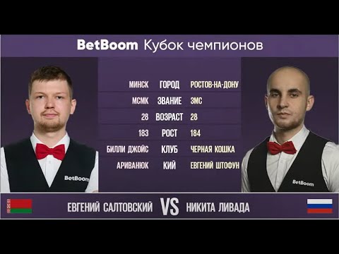 "BetBoom Кубок Чемпионов 2023" Е. Салтовский (BLR) - Н. Ливада (RUS) Свободная пирамида