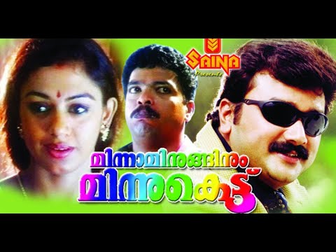 Minnaminuginum Minnukettu l Comedy Malayalam Movie Full l 😂😂😂 Jayaram, Jagadeesh, Shobana