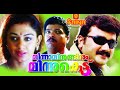 Minnaminuginum Minnukettu l Comedy Malayalam Movie Full l 😂😂😂 Jayaram, Jagadeesh, Shobana