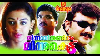 Minnaminuginum Minnukettu l Comedy Malayalam Movie