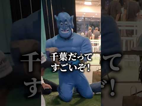 千葉県を褒めるジーニー