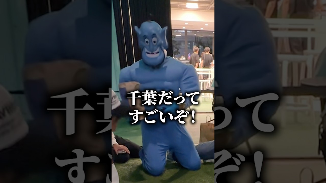 千葉県を褒めるジーニー