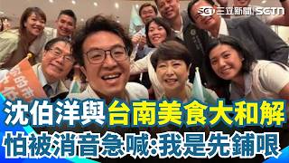 沈伯洋「怕被消音」急喊：我享受台南的甜！ 合體黃偉哲、陳亭妃「大和解」：這裡有一半的人是來報仇的｜三立新聞網 SETN.com