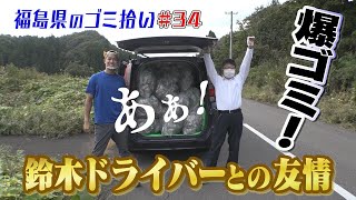 #34「ブンケン歩いてゴミ拾いの旅」県南～会津編5