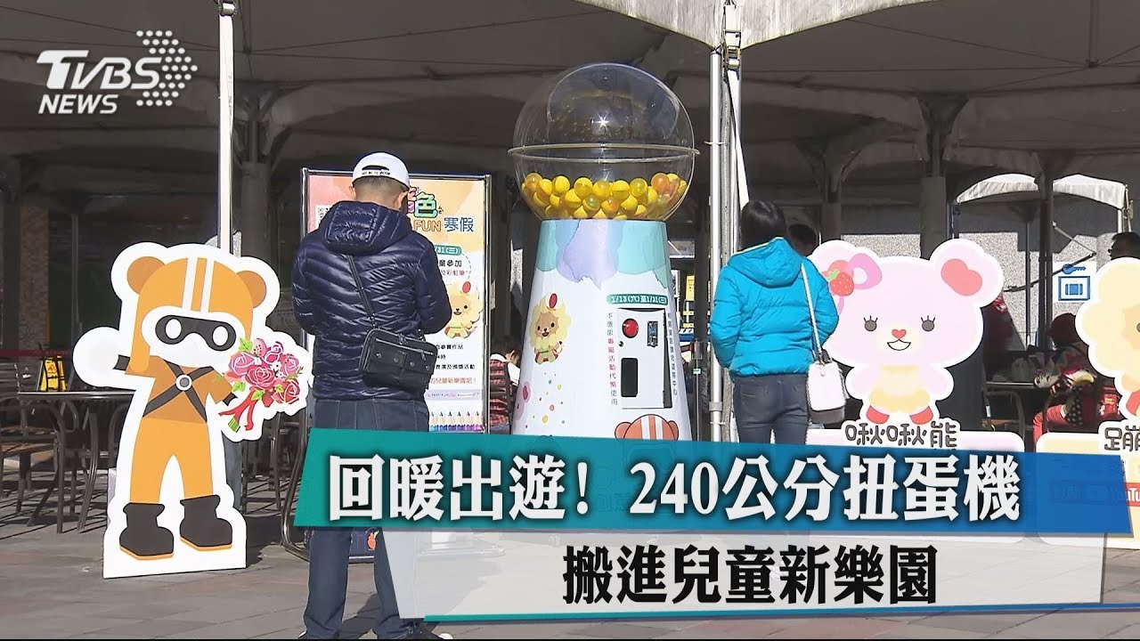 回暖出遊!240公分扭蛋機 搬進兒童新樂園