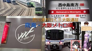 【大阪遠征】荒川達が行く！大阪遠征～南海電車・大阪メトロ①編～