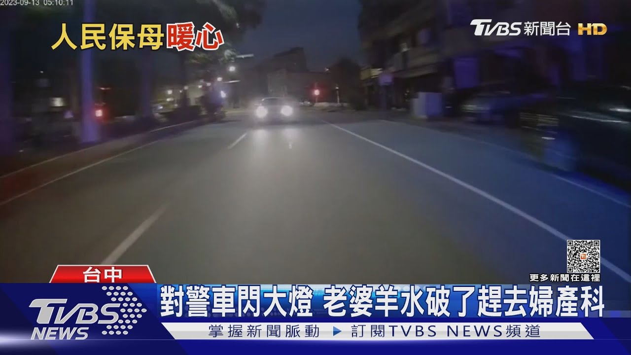 對警車閃大燈！原來老婆羊水破了趕去婦產科