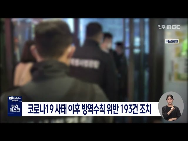 전북 방역수칙 위반사례 193건 조치