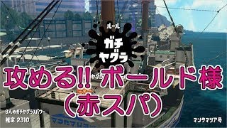 【攻めの練習】ヤグラ×赤スパの立ち回りを変えてみました。【スプラトゥーン2・s+50】