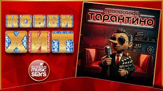 Группа ПРОПАГАНДА ★ ТАРАНТИНО ★ НОВАЯ ПЕСНЯ ★ НОВЫЙ ХИТ ★ NEW HIT